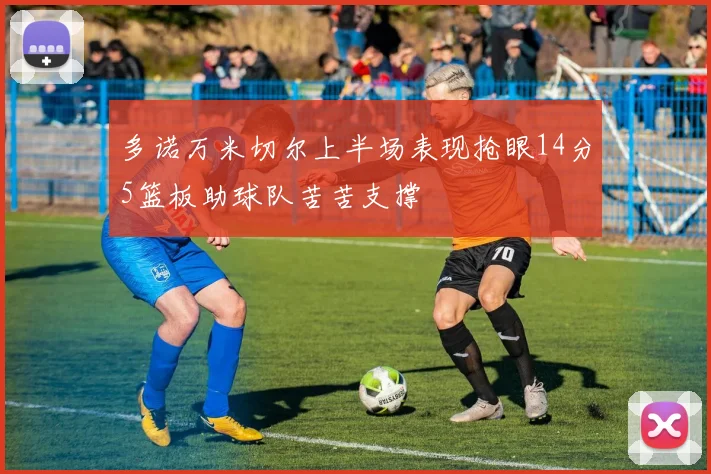 多诺万米切尔上半场表现抢眼14分5篮板助球队苦苦支撑
