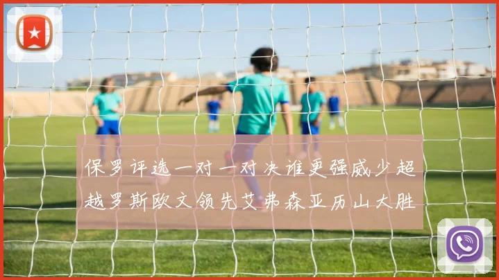 保罗评选一对一对决谁更强威少超越罗斯欧文领先艾弗森亚历山大胜东契奇