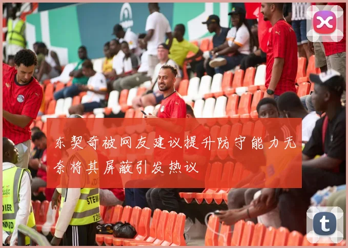 东契奇被网友建议提升防守能力无奈将其屏蔽引发热议