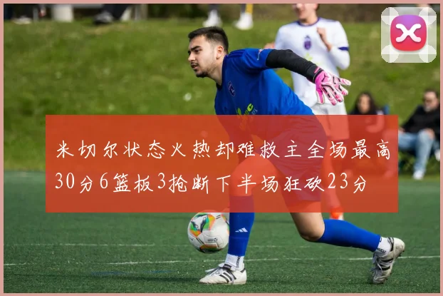 米切尔状态火热却难救主全场最高30分6篮板3抢断下半场狂砍23分