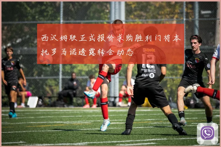 西汉姆联正式报价求购胜利门将本托罗马诺透露转会动态