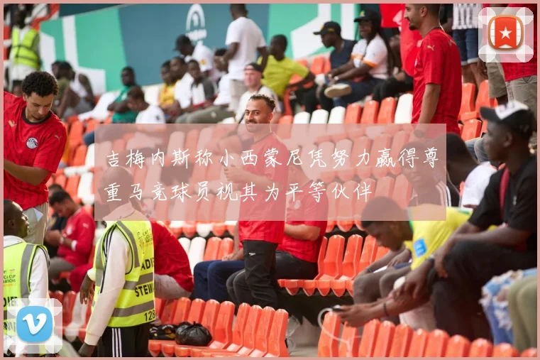 吉梅内斯称小西蒙尼凭努力赢得尊重马竞球员视其为平等伙伴