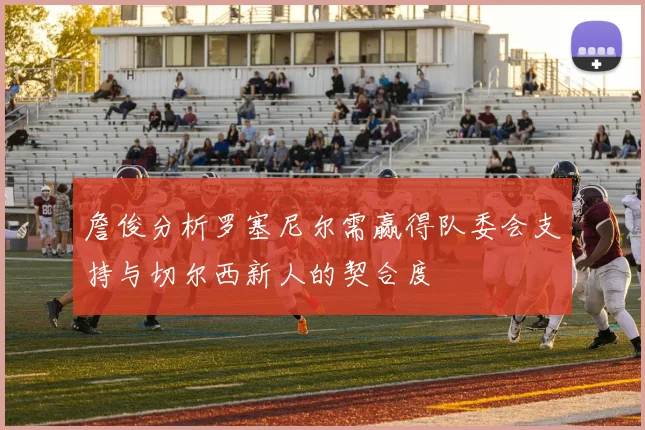 詹俊分析罗塞尼尔需赢得队委会支持与切尔西新人的契合度
